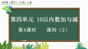 4.4 课间（ppt课件）-2024新北师大版一年级上册《数学》.pptx