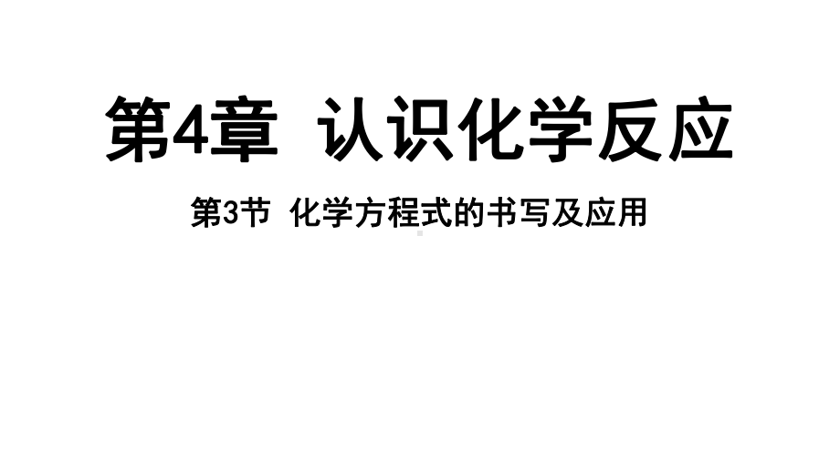 4.3 化学方程式的书写及应用ppt课件（32张PPT)-2024新沪教版九级上册《化学》.pptx_第2页