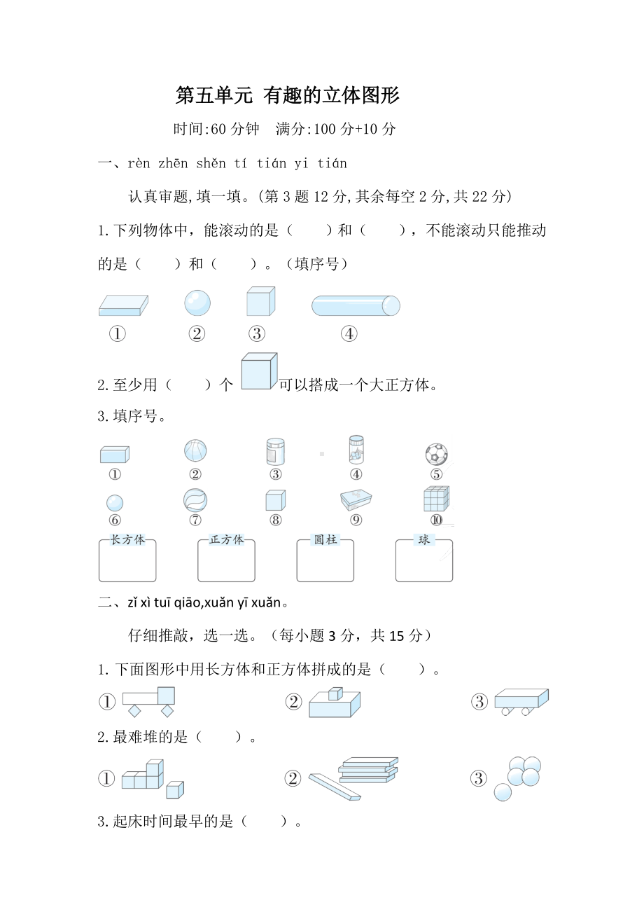 2024新北师大版一年级上册《数学》第五单元　有趣的立体图形 综合素质检测试题（含答案）.doc_第1页