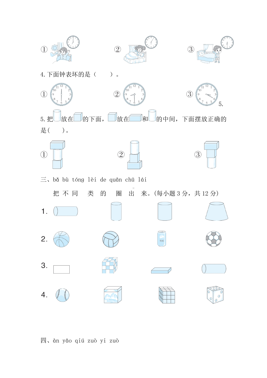 2024新北师大版一年级上册《数学》第五单元　有趣的立体图形 综合素质检测试题（含答案）.doc_第2页