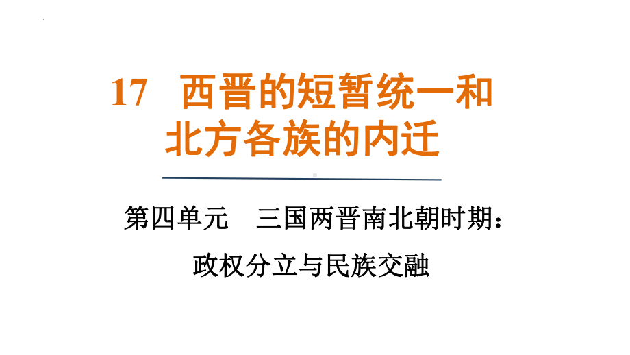 4.17西晋的短暂统一和北方各族的内迁 ppt课件-（部）统编版七年级上册《历史》.pptx_第1页