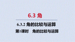 6.3.2 第1课时　角的比较与运算 ppt课件(共19张PPT)-2024新人教版七年级上册《数学》.pptx