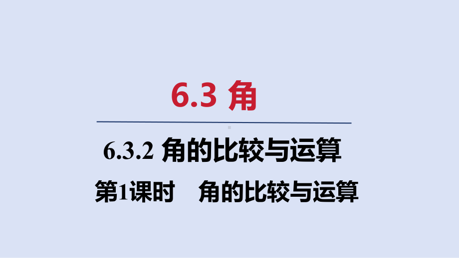 6.3.2 第1课时　角的比较与运算 ppt课件(共19张PPT)-2024新人教版七年级上册《数学》.pptx_第1页