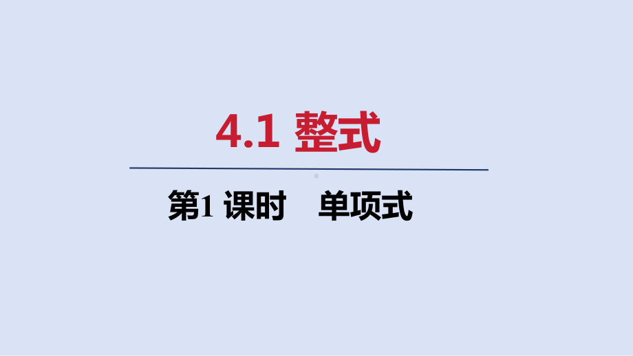 4.1 第1课时　单项式 ppt课件(共19张PPT)-2024新人教版七年级上册《数学》.pptx_第1页