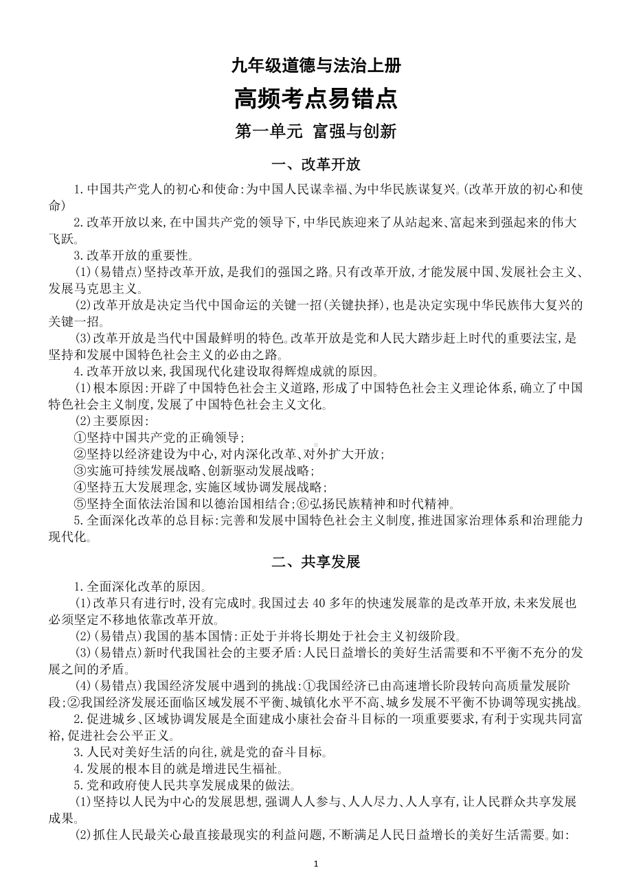 初中道德与法治部编版九年级上册高频考点易错点整理汇总（分单元编排）.doc_第1页