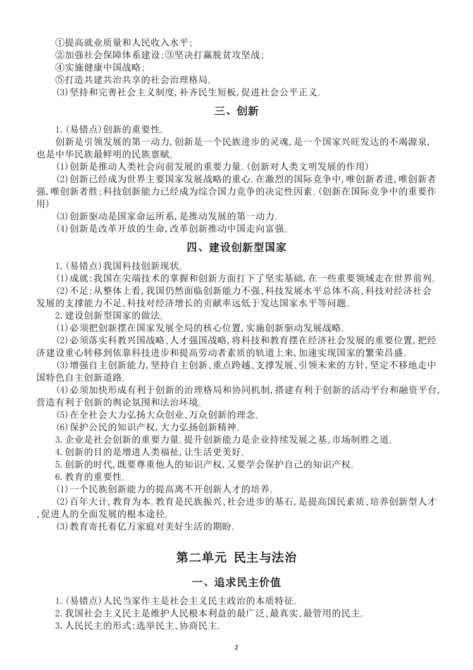 初中道德与法治部编版九年级上册高频考点易错点整理汇总（分单元编排）.doc_第2页