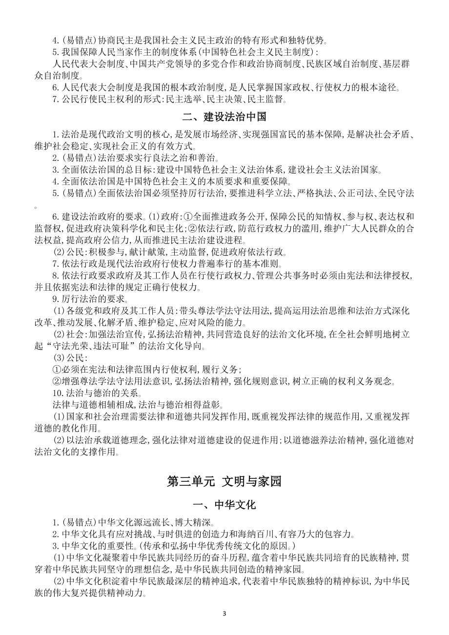 初中道德与法治部编版九年级上册高频考点易错点整理汇总（分单元编排）.doc_第3页