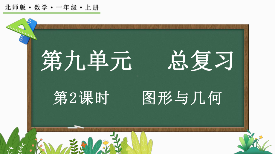 2024新北师大版一年级上册《数学》总复习（2） 图形与几何（ppt课件）.pptx_第1页