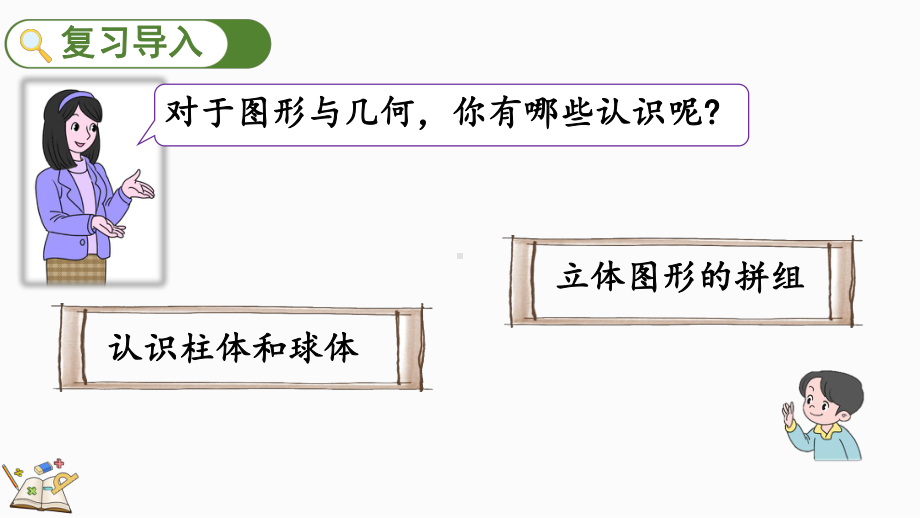 2024新北师大版一年级上册《数学》总复习（2） 图形与几何（ppt课件）.pptx_第2页