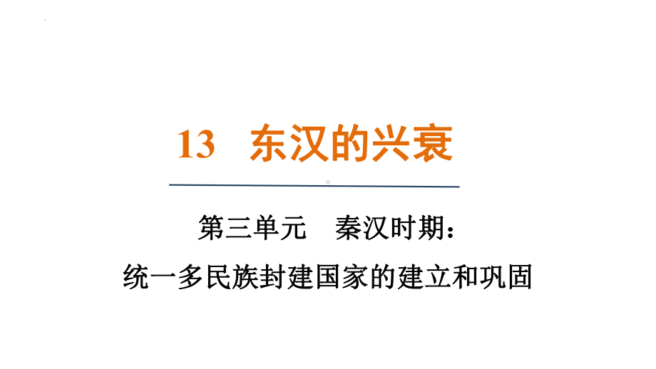 3.13东汉的兴衰 ppt课件-（2024新部编）统编版七年级上册《历史》.pptx_第1页