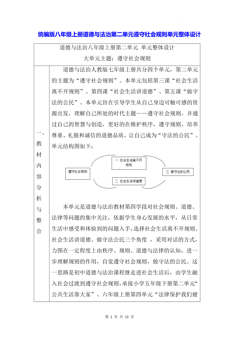 统编版八年级上册道德与法治第二单元遵守社会规则单元整体设计.docx_第1页