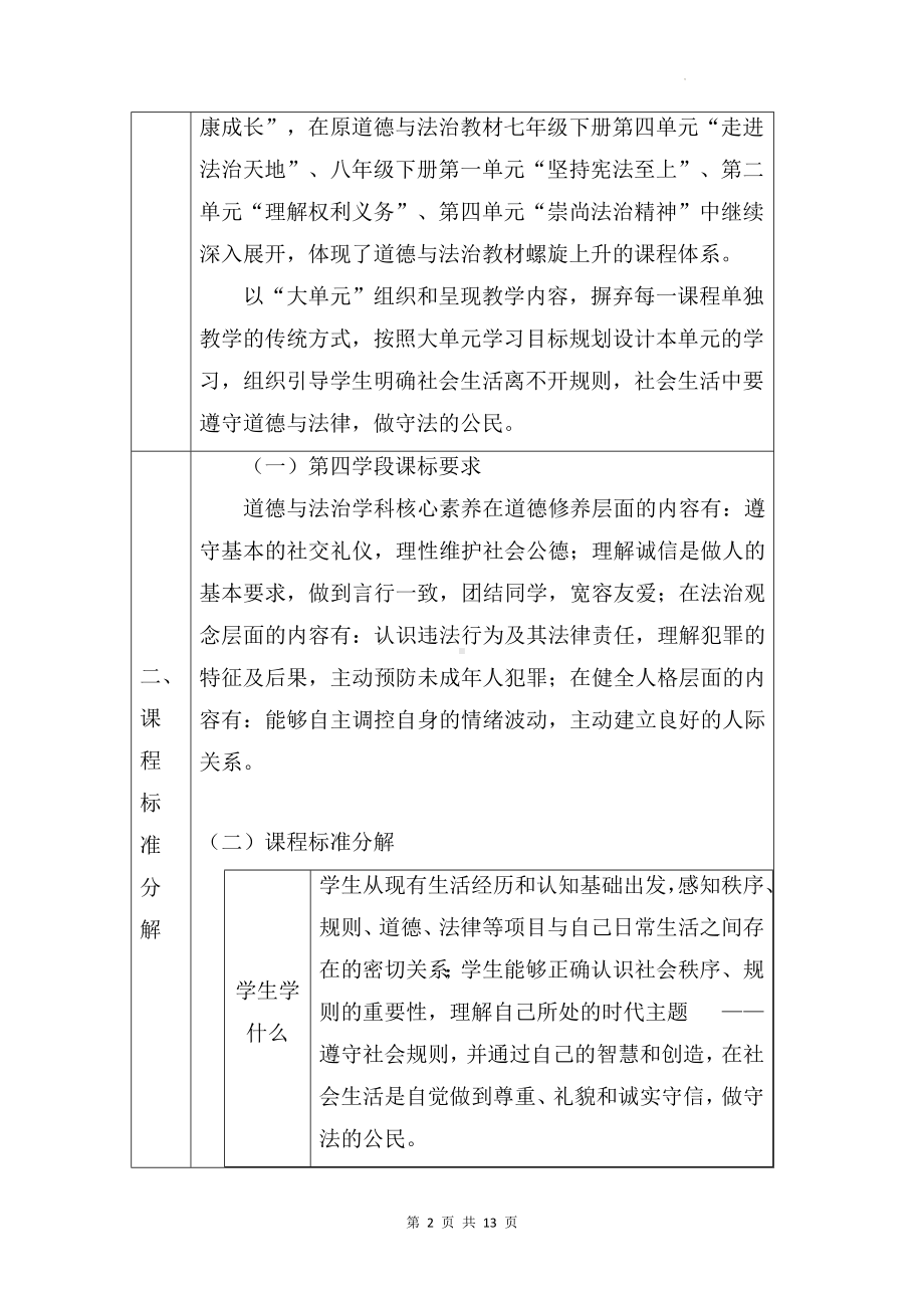 统编版八年级上册道德与法治第二单元遵守社会规则单元整体设计.docx_第2页