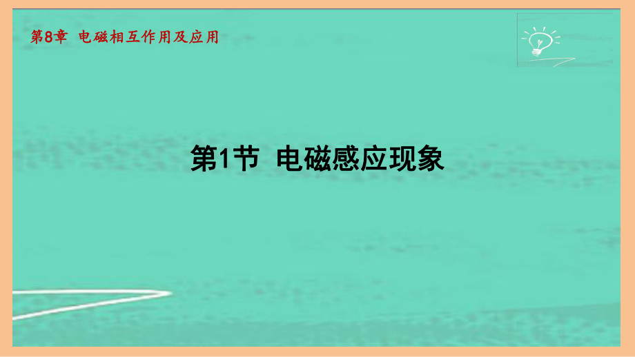 8.1电磁感应现象（课件）2024-2025-教科版物理九年级全一册.pptx_第1页