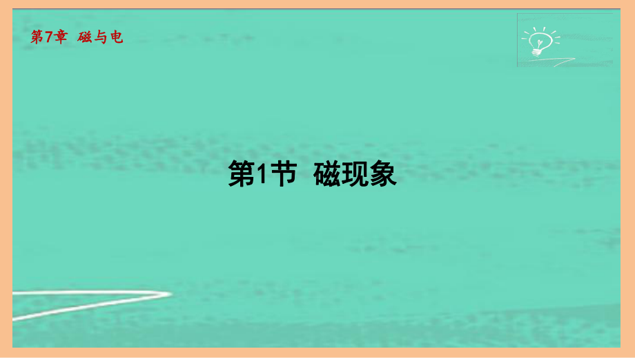 7.1磁现象（课件）2024-2025-教科版物理九年级全一册.pptx_第1页