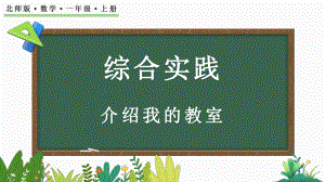 综合实践 介绍我的教室（ppt课件）-2024新北师大版一年级上册《数学》.pptx