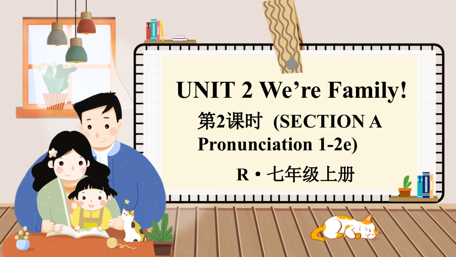 Unit 2 We’re Family!（Section A Pronunciation 1-2e）（ppt课件）+音视频-2024新人教版七年级上册《英语》.rar