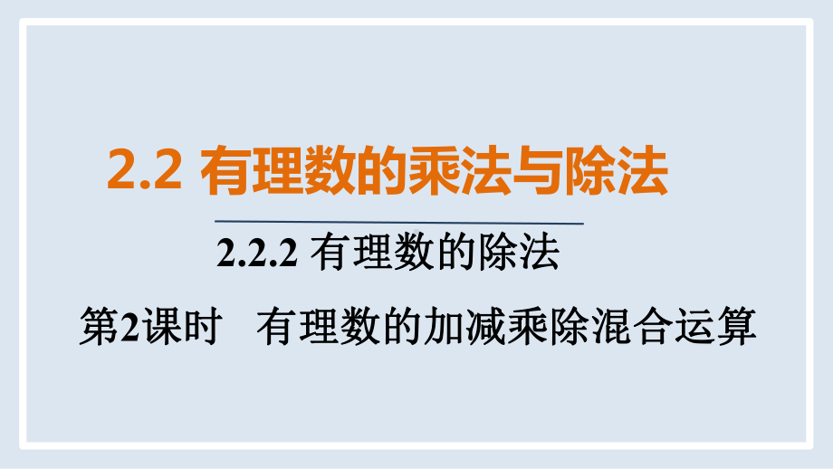 2.2.2 第2课时　有理数的加减乘除混合运算ppt课件(共18张PPT)-2024新人教版七年级上册《数学》.pptx_第1页