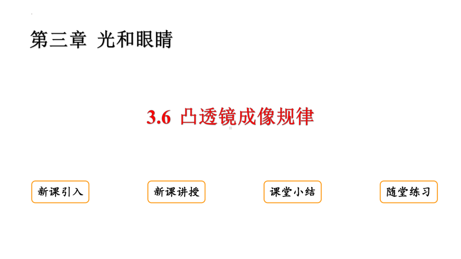 3.6++凸透镜成像规律ppt课件-2024新粤沪版八年级上册《物理》.pptx_第2页