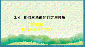 3.4.1 相似三角形的判定 （课件）2024-2025湘教版 数学九年级上册.pptx