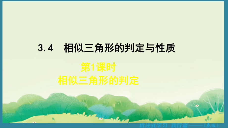 3.4.1 相似三角形的判定 （课件）2024-2025湘教版 数学九年级上册.pptx_第1页