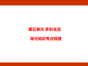 统编版语文四年级上册第五单元 多彩生活单元知识考点梳理.pptx