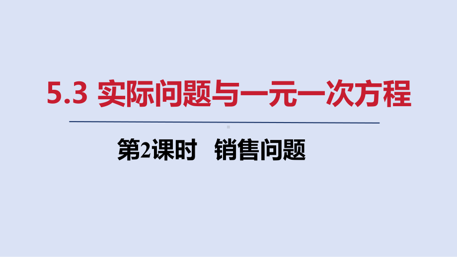 5.3 第2课时　销售问题 ppt课件(共18张PPT)-2024新人教版七年级上册《数学》.pptx_第1页