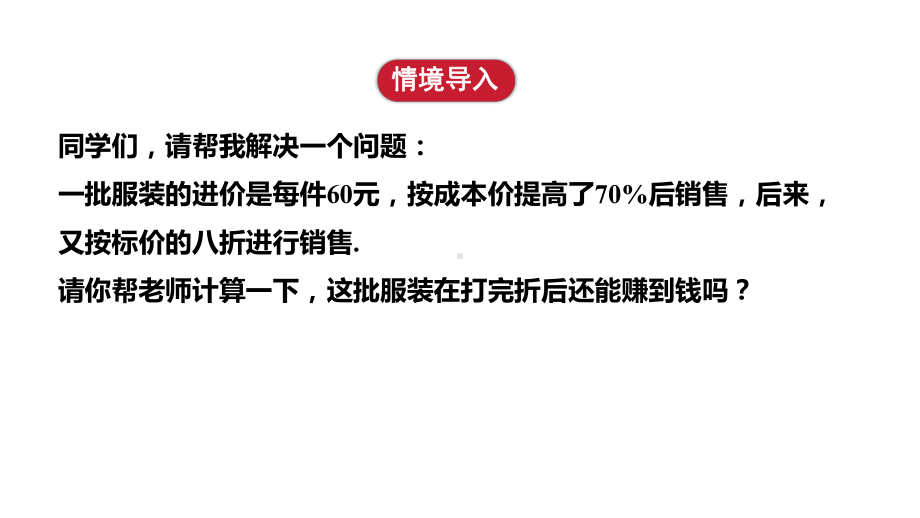 5.3 第2课时　销售问题 ppt课件(共18张PPT)-2024新人教版七年级上册《数学》.pptx_第3页
