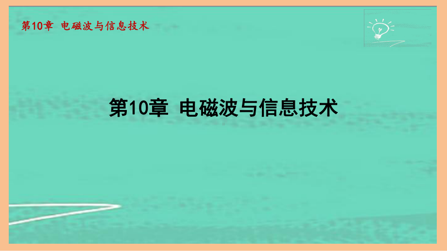 第10章 电磁波与信息技术（课件）2024-2025-教科版物理九年级全一册.pptx_第1页