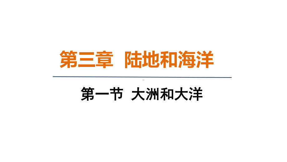 3.1大洲和大洋 ppt课件(共28张PPT)-2024新人教版七年级上册《地理》.pptx_第1页