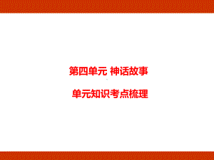 统编版语文四年级上册第四单元 神话故事 单元知识考点梳理.pptx