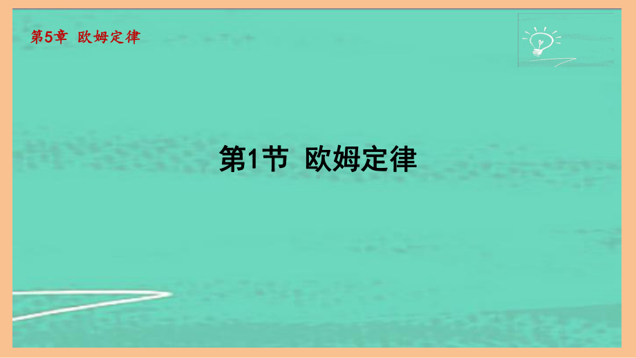 5.1欧姆定律（课件）2024-2025-教科版物理九年级上册.pptx_第1页