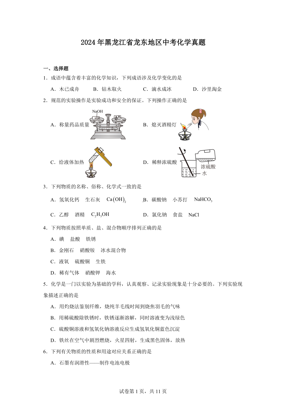 2024年黑龙江省龙东地区中考化学真题.docx_第1页