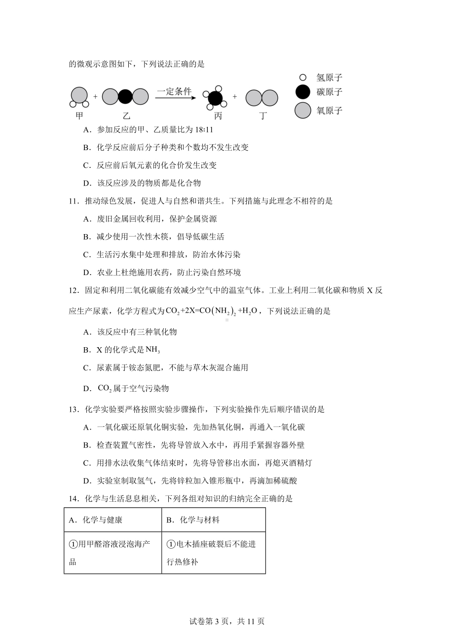 2024年黑龙江省龙东地区中考化学真题.docx_第3页