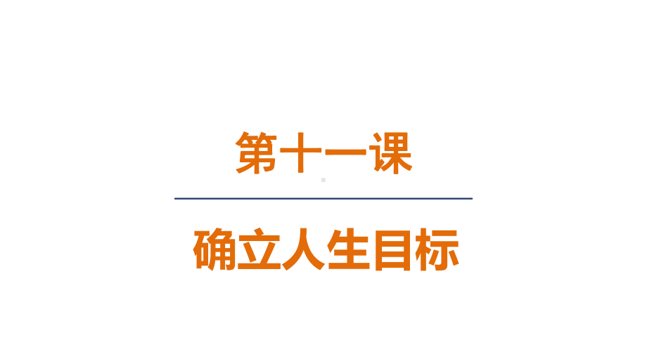 11.1 探问人生目标ppt课件(共18张PPT) -（2024新部编）统编版七年级上册《道德与法治》.pptx_第1页