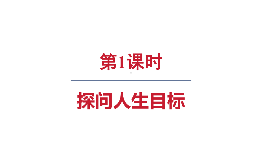 11.1 探问人生目标ppt课件(共18张PPT) -（2024新部编）统编版七年级上册《道德与法治》.pptx_第3页