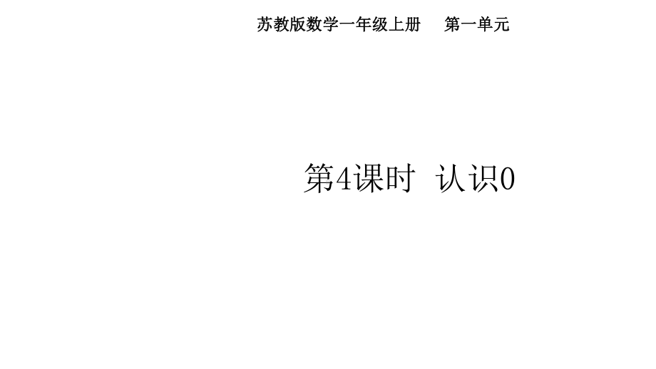 第一单元 第4课时 认识0（课件） 苏教版（2024）数学一年级上册.pptx_第1页