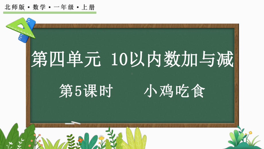 4.5 小鸡吃食（ppt课件）-2024新北师大版一年级上册《数学》.pptx_第1页