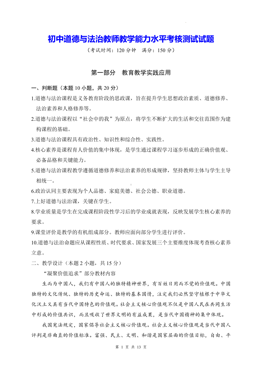 初中道德与法治教师教学能力水平考核测试试题（含答案）.docx_第1页