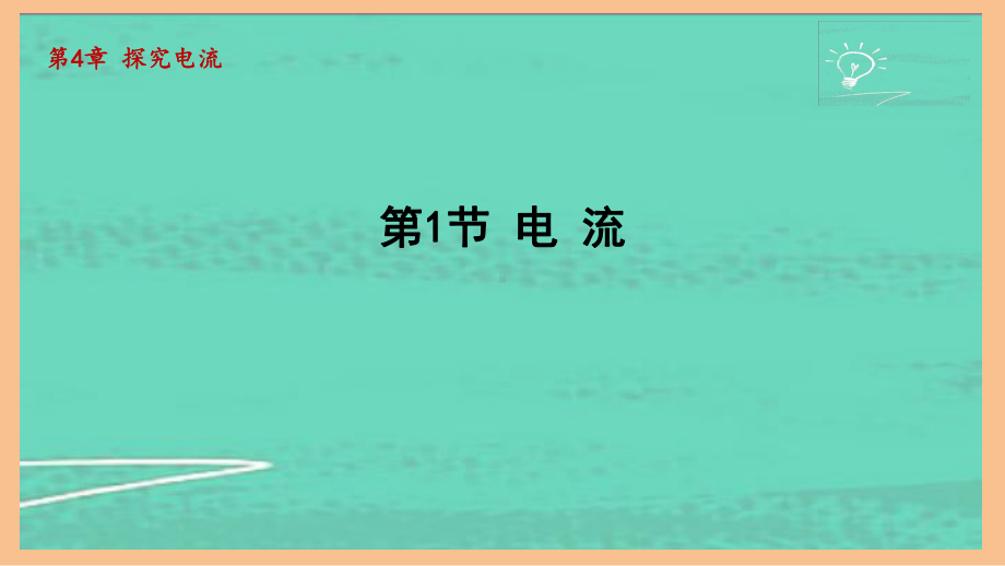 4.1电 流（课件）2024-2025-教科版物理九年级上册.pptx_第1页