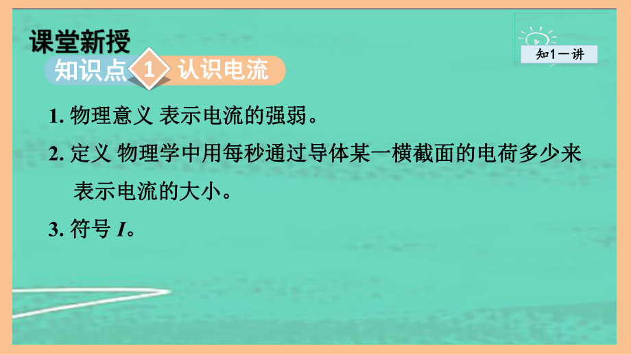 4.1电 流（课件）2024-2025-教科版物理九年级上册.pptx_第2页