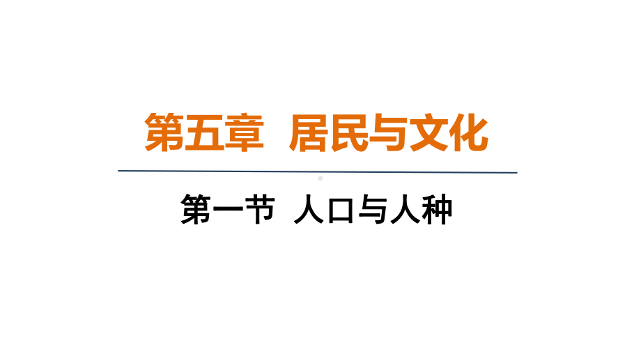 5.1 人口与人种ppt课件(共28张PPT)-2024新人教版七年级上册《地理》.pptx_第1页