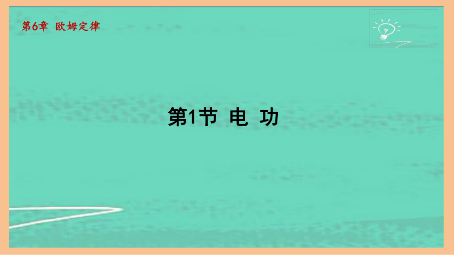 6.1电 功（课件）2024-2025-教科版物理九年级上册.pptx_第1页