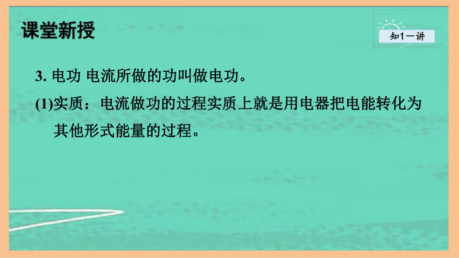 6.1电 功（课件）2024-2025-教科版物理九年级上册.pptx_第3页