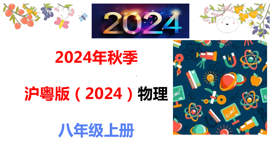 2.3响度和音色ppt课件-2024新粤沪版八年级上册《物理》.pptx_第1页