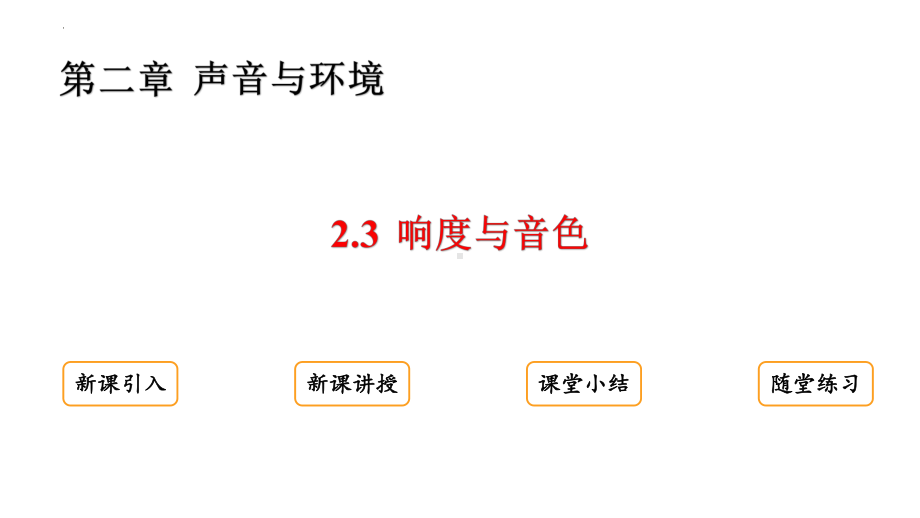 2.3响度和音色ppt课件-2024新粤沪版八年级上册《物理》.pptx_第2页