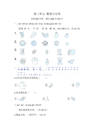 2024新北师大版一年级上册《数学》第三单元 整理与分类 综合素质检测试题（含答案）.doc