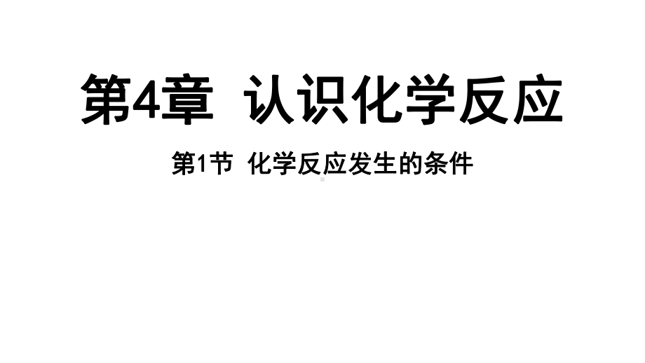 4.1 化学反应发生的条件ppt课件（38张PPT)-2024新沪教版九级上册《化学》.pptx_第2页