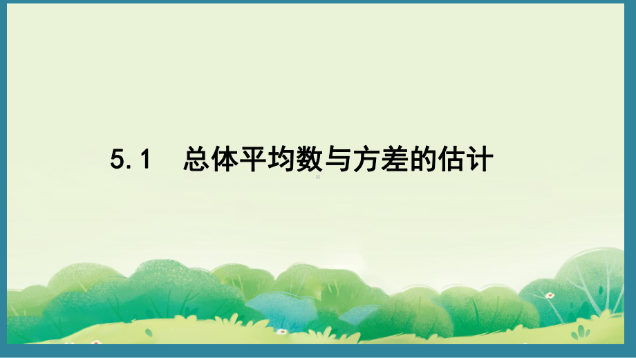 5.1 总体平均数与方差的估计 （课件）2024-2025湘教版 数学九年级上册.pptx_第1页