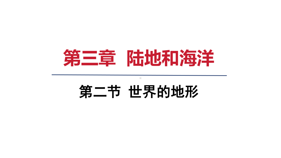 第三章第二节 世界的地形 ppt课件(共15张PPT)-2024新人教版七年级上册《地理》.pptx_第1页