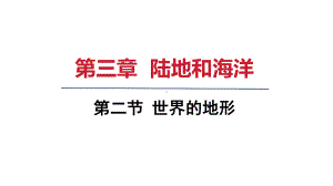 第三章第二节 世界的地形 ppt课件(共15张PPT)-2024新人教版七年级上册《地理》.pptx